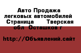 Авто Продажа легковых автомобилей - Страница 20 . Тверская обл.,Осташков г.